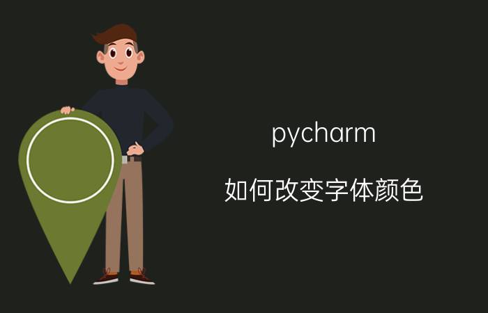 pycharm 如何改变字体颜色 pycharm怎么设置字体大小？